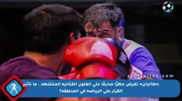 «طالبان» تفرض حظرًا صارمًا على الفنون القتالية المختلطة.. ما تأثير القرار على الرياضة في المنطقة؟